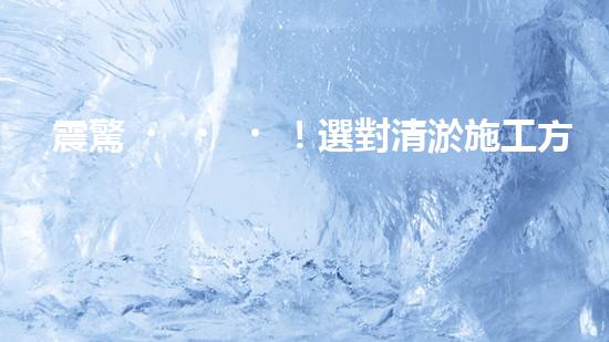 震驚！選對清淤施工方法，事半功倍？